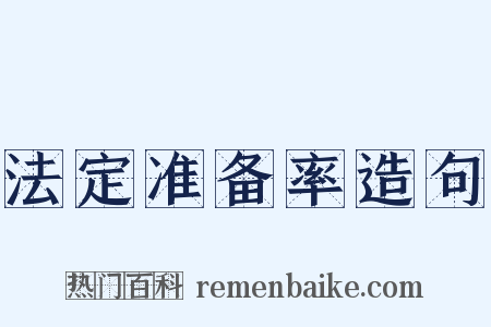 法定准备率造句是什么意思的图片